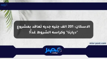 الإسكان: 201 ألف جنيه جدية تعاقد بمشروع “ديارنا” وكراسة الشروط غداً!